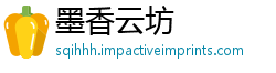 墨香云坊